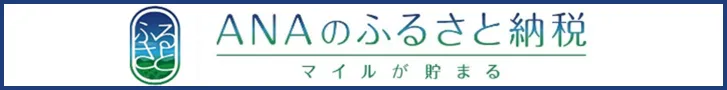 ANAのふるさと納税